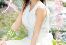 MIDE-685 一尘不染的绝世美女!来自乡下的新人尤物「蓝芽みずき」!-优优日报