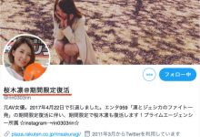 桜木凛、期间限定复活！-优优日报