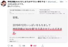 决定封鲍!神咲诗织宣布引退!-优优日报