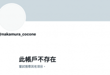Twitter清空、事务所移除资料、中村ここね消灭!-优优日报