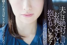 SSPD-159 不能跟老公说…甜美嫩妻「琴井しほり」天天让公公调教,羞耻的被侵犯到高潮!-优优日报