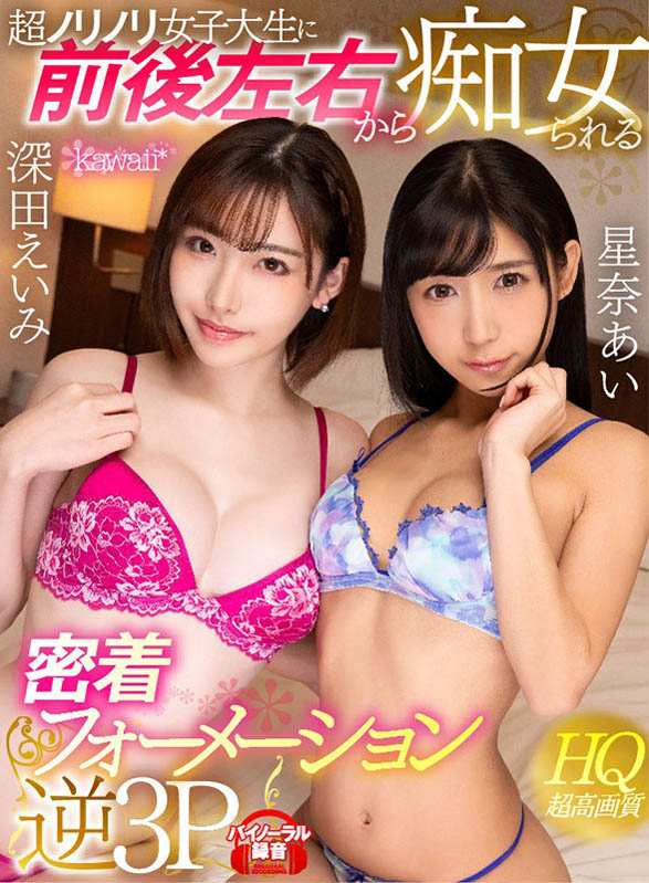 首次共演！两大人气新人av女优「深田咏美、星奈亚衣」vr身历其境服侍你！ 沐风文化