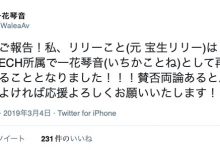 再一次告别过去!宝生リリー改名一花琴音复活!-优优日报