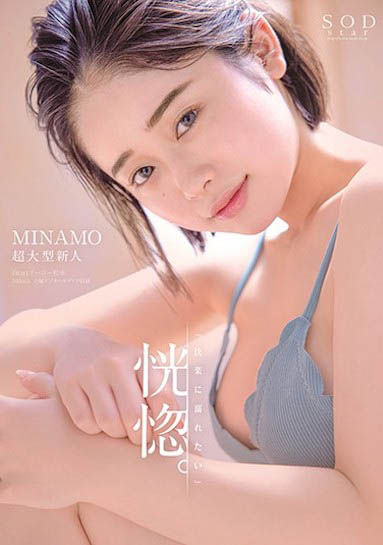 百年一遇！SOD超大型新人“MINAMO”，“E奶＋小只马身材”太挑逗！