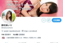 Twitter、IG删光光！铃村あいり被谁骗了？-优优日报