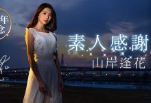 PRED-239 出道3周年纪念!山岸逢花徵求敢洩勇士!-优优日报