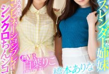 SIVR-068 小孩子才做选择!桥本ありな、白叶りこ我全都要!-优优日报