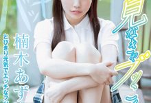 STARS-176 白晰美肌!可爱脸蛋!新星・楠木あず用金蛇缠丝手征服男优! …-优优日报
