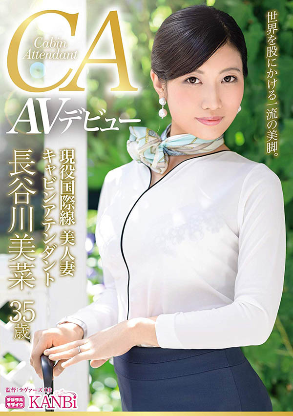 受不了远距离！现役国际线空姐人妻「长谷川美菜」下海 极骚「黑丝美脚」爆爽