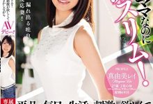 苗条俏妈妈！地方的超正长腿人妻「真由美丽」背着老公找刺激情不自禁下海！-优优日报