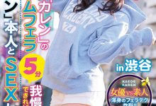 IPX-658 素人逆搭讪!撑过“枫カレン”五分钟口后就可以尽情进入,销魂口技你顶的住?-优优日报