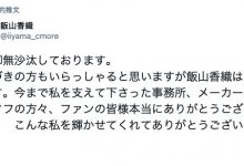 两度出道画句点！饭山香织引退！-优优日报