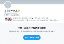 Twitter出状况!乙白さやか生涯完结倒数计时?-优优日报