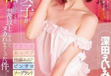 为医美诊所代言！深田えいみ「整脸进化史」大公开 进厂前肉照让粉丝崩溃了-优优日报