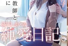MIDE-639 毕业多年与初恋的正妹班导师重逢!处女宫掌门人「秋山祥子」的纯爱日记!-优优日报