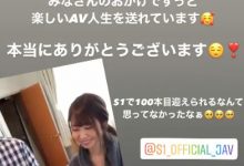 S1史上第一人!梦乃あいか在拍第100支作品了!-优优日报