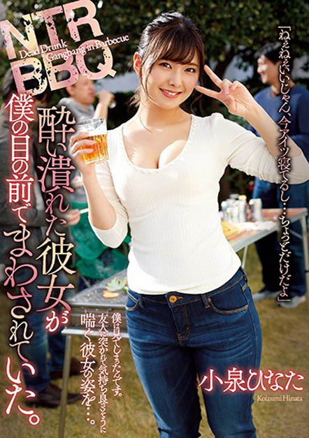 糜烂的烤肉趴！F奶雪乳「小泉ひなた」在醉倒的男友面前被「轮上中出」！