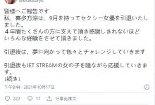 巨乳小只马旅程告终!喜多方凉引退!-优优日报