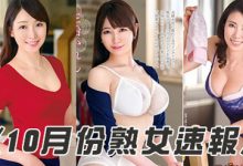 VEC00389 2019年10月份AV「熟女系女优」快报！-优优日报