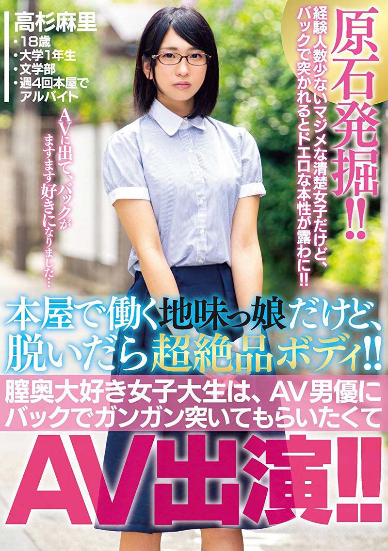 Av 高杉 麻里