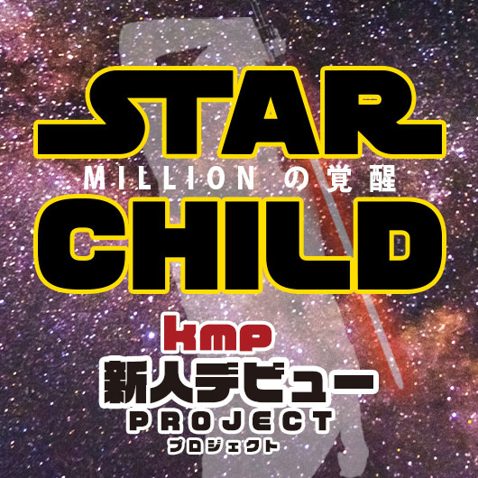 KMP集团不让了？ 新任专属新人STAR CHILD登场！