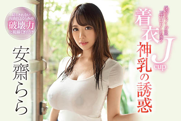 破坏力无限大！神乳「安斋らら」透视著衣诱惑　隐约「没穿内衣露乳」不视姦不是男人