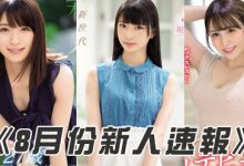 SSNI00554 2019年8月「新人女优」速报! 可爱巨乳一把抓!-优优日报