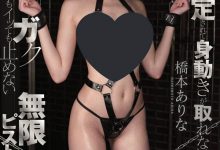 AV女神崩坏!桥本有菜「窒息式刑具凌辱」性爱「手脚完全固定」任由男优摆布-优优日报