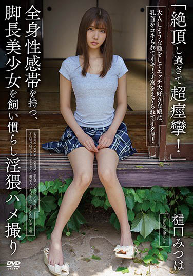 抽搐痉挛！长腿B奶清纯美少女「樋口三叶」新作在日式老宅中被玩到高潮数不清！