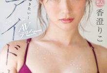 SSIS-226 曾经是偶像!D奶美少女“香澄りこ”下海延续梦想!-优优日报