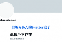 Twitter不见了!白坂みあん(白坂美杏)还在吗?-优优日报