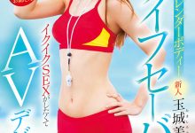 MIFD-189 没事干只想干!170公分、长身苗条的救生员玉城美希爽歪了!-优优日报