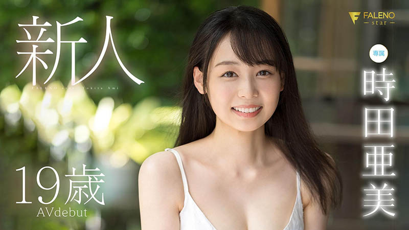 AV界的桥本环奈！千年一人的高手！Faleno最终兵器“时田亜美(时田亚美)”、现身！ ...