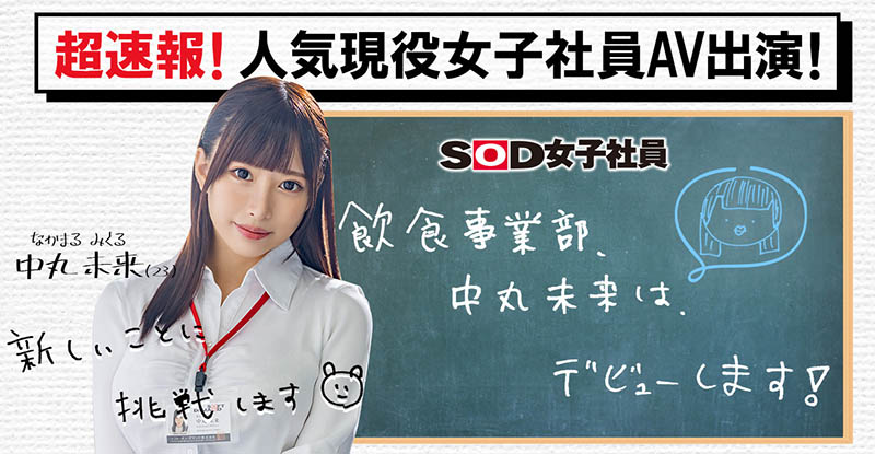 SOD集团12月最强新人！前偶像！饮食部女子社员！巨乳“中丸未来”AV解禁！ ...