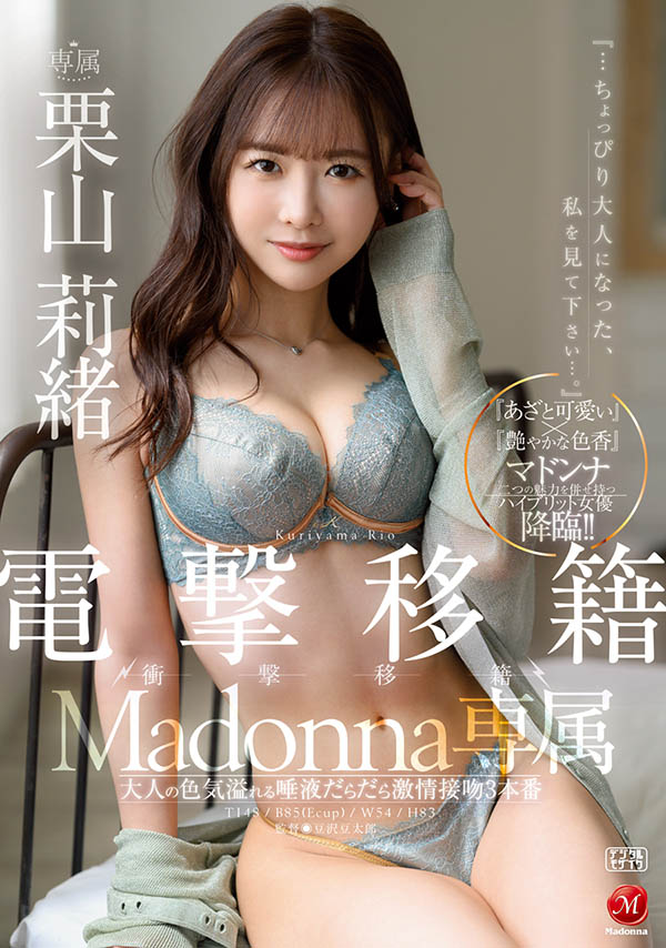 闪电移籍！E奶甜姐儿“栗山莉绪”移籍人妻美淑女片商MADONNA！最新作祭出亚马逊体位！