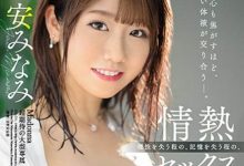 JUL-711 大型专属第二弹！F奶美人妻“安みなみ”性欲暴走“绝顶玩弄”！-优优日报