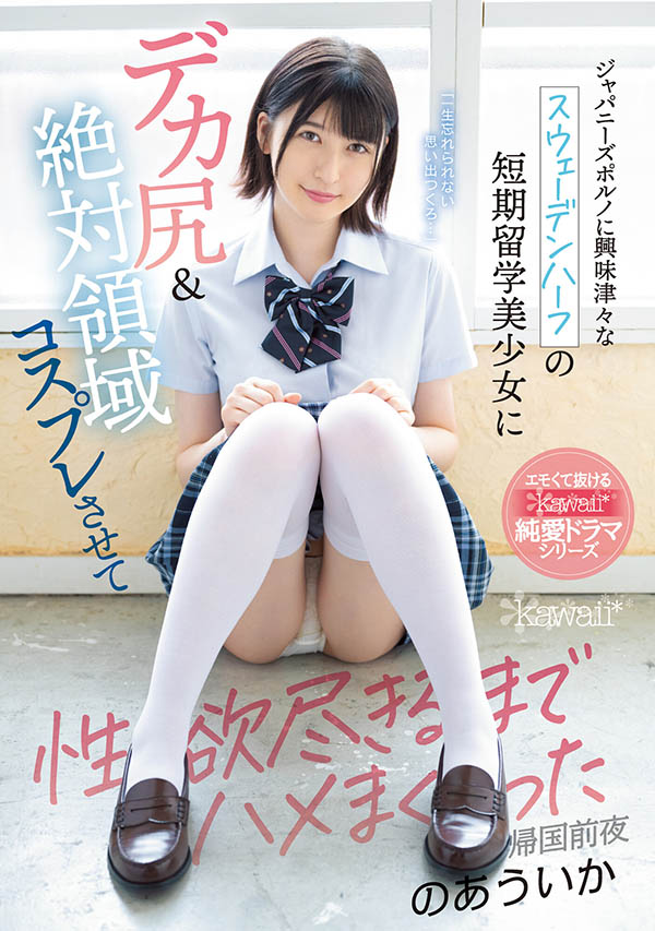 离别分手炮！A奶贫乳日瑞混血美少女“乃爱宇伊香”最新作饰演留学生把爱留在体内！