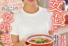 HMN-107 想栓住AV男优的心!在拉面店打工的她开放无套中出!-优优日报