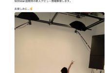 SOD STAR 175公分C罩杯拍过杂志写真!SOD STAR超大型新人现身!-优优日报