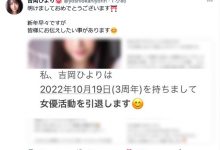 中出し解禁后⋯吉冈ひより(吉冈日和)宣布引退!-优优日报