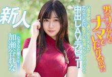 HMN-104 男人为什么想中出?薙刀武者“加瀬谷れな(加濑谷玲奈)”亲自体验!-优优日报