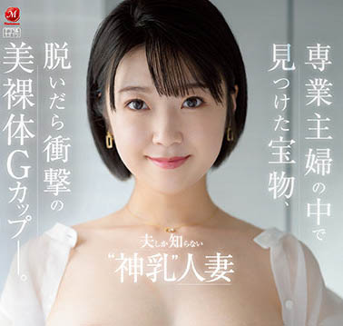 “G奶全职人妻”上白美央28岁AV出道！只有老公知道的“神乳”公诸于世啦！