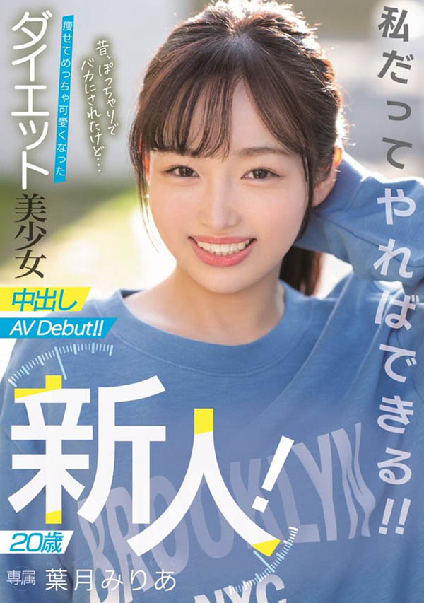 减重15公斤有成！叶月みりあ(叶月美梨亚)要让那些男人后悔！