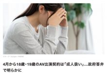 AV女优 日本民法下调成年人年龄⋯未来AV界会很多新鲜肉体？-沐风文化