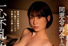 SSIS-366 巨乳女教师“奥田咲”同学会再会！与变成人妻的她忘情交合…-优优日报