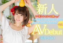 HMN-132 大提琴小号草裙舞都不会!美井ひなの(美井雏乃)只好受精了!-优优日报