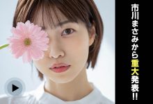 【速报】淫河又坠巨星!市川まさみ、5/31AV引退!-优优日报