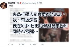 5月31日为限!有坂深雪引退!-优优日报