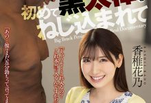 ATID-508 最惨痛的情人节!香椎花乃黒人解禁!-优优日报