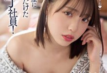 ROYD-091 硬来还忘记!「白桃はな」使尽全力挑逗要前辈想起昨夜激情-优优日报